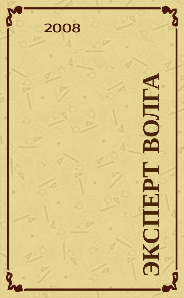 Эксперт Волга : региональный деловой журнал. 2008, № 19 (107)
