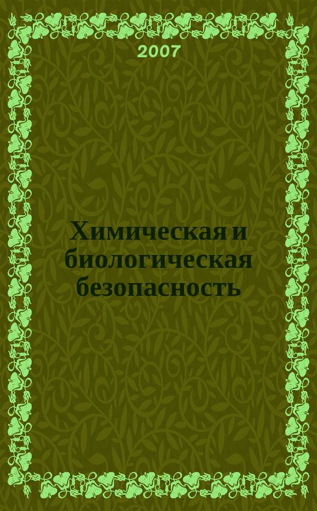 Химическая и биологическая безопасность : Информ.-аналит. журн. 2007, № 6 (36)