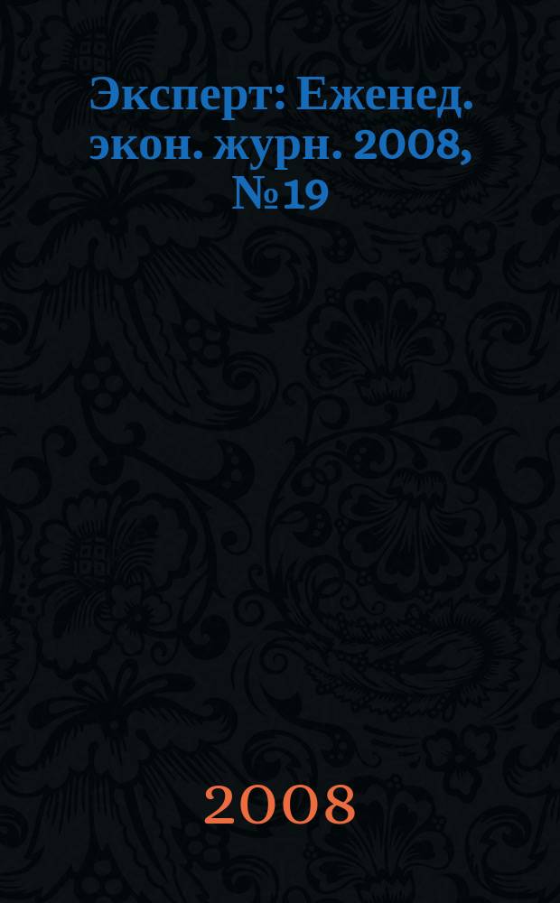Эксперт : Еженед. экон. журн. 2008, № 19 (608)