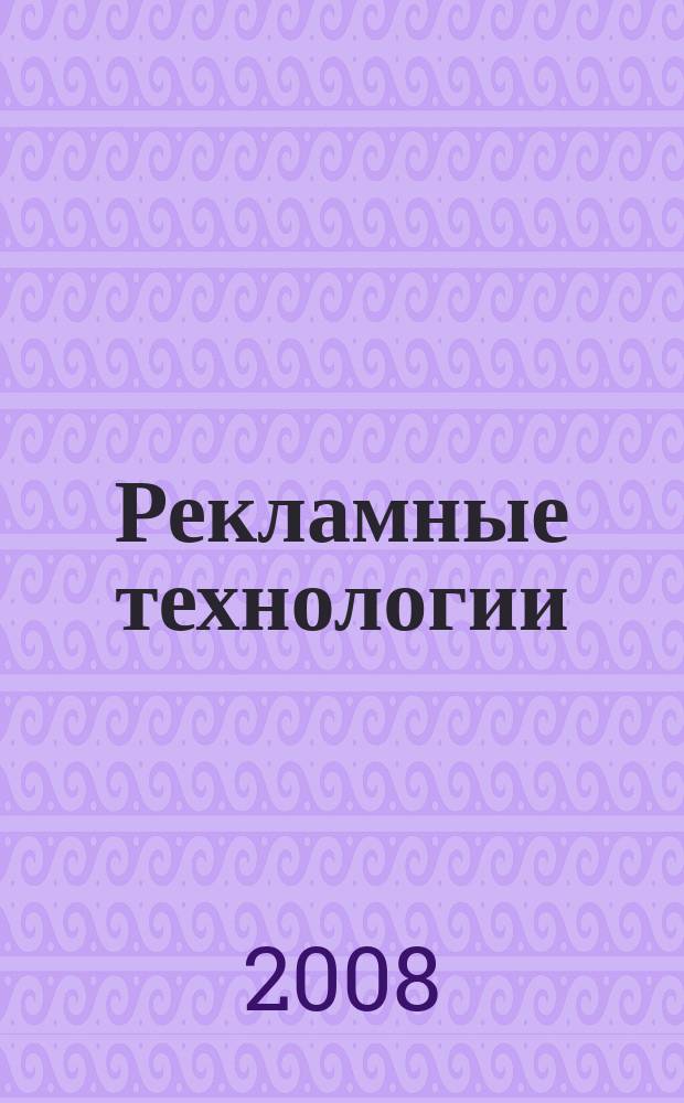 Рекламные технологии : Журн. для практиков рекл. дела. 2008, № 2 (87)