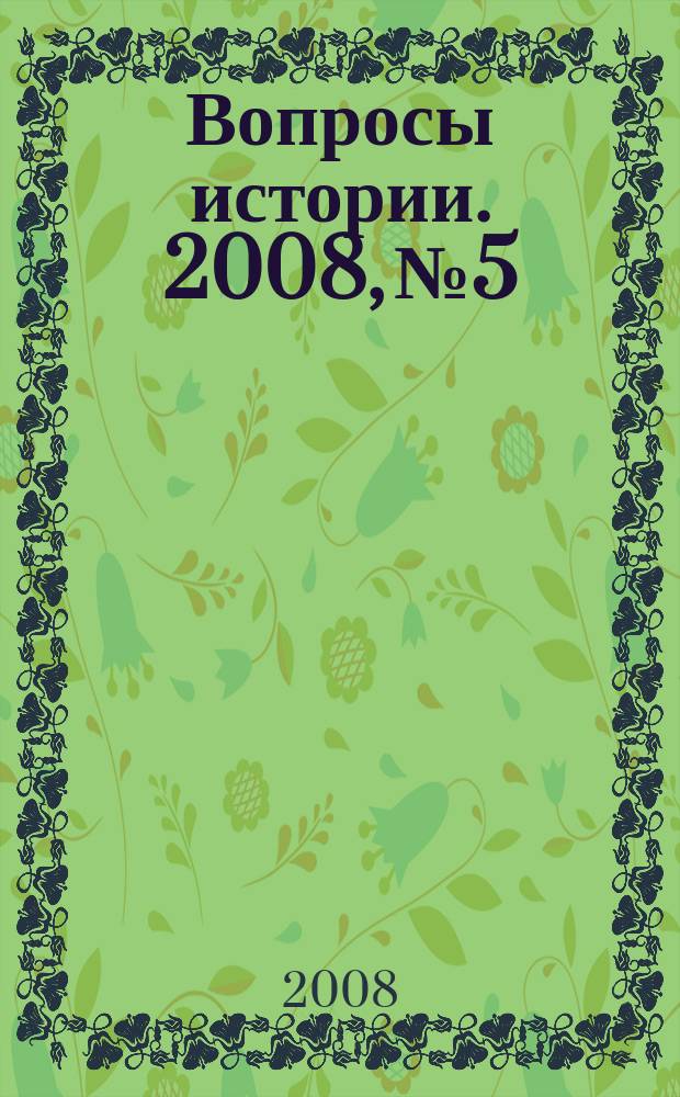 Вопросы истории. 2008, № 5