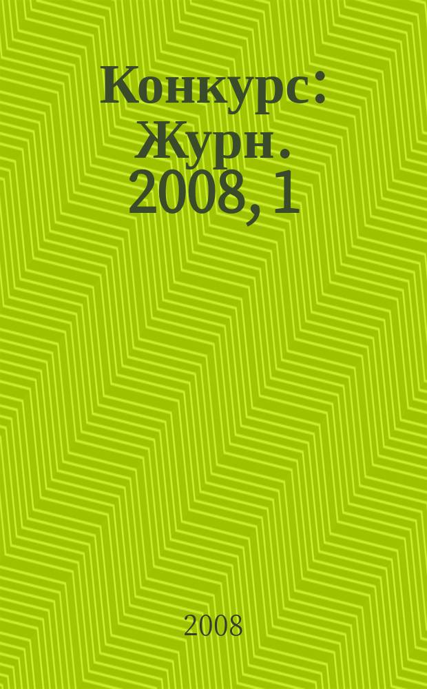 Конкурс : Журн. 2008, 1 (41)