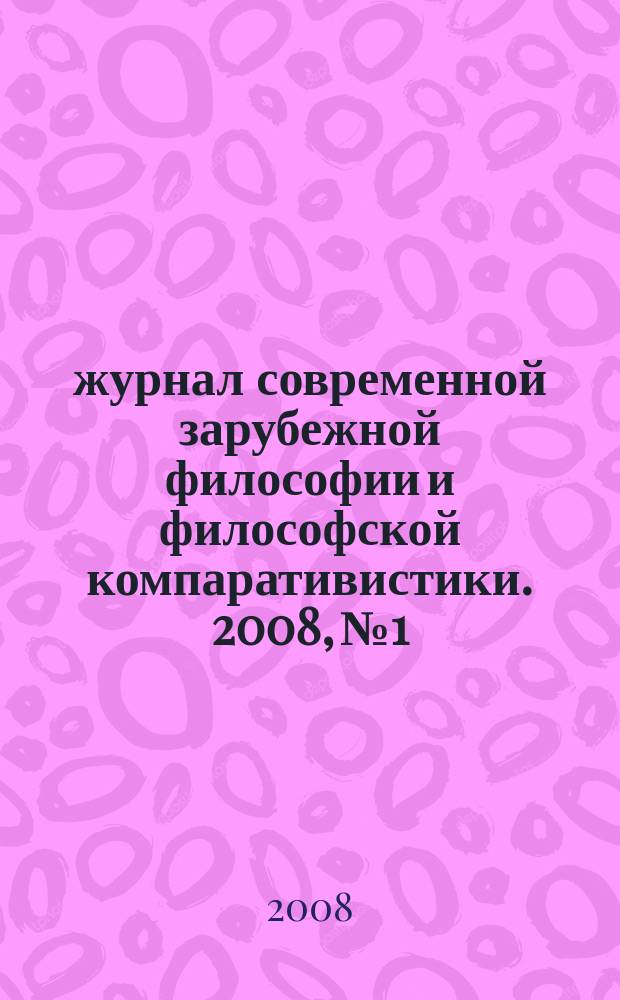 Χώρα : журнал современной зарубежной философии и философской компаративистики. 2008, № 1