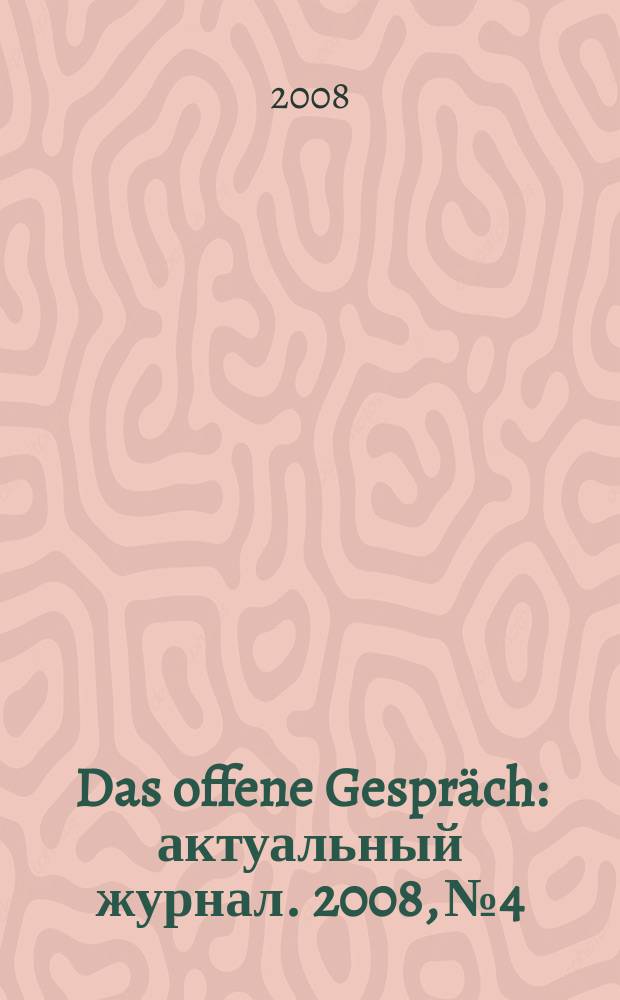 Das offene Gespräch : актуальный журнал. 2008, № 4