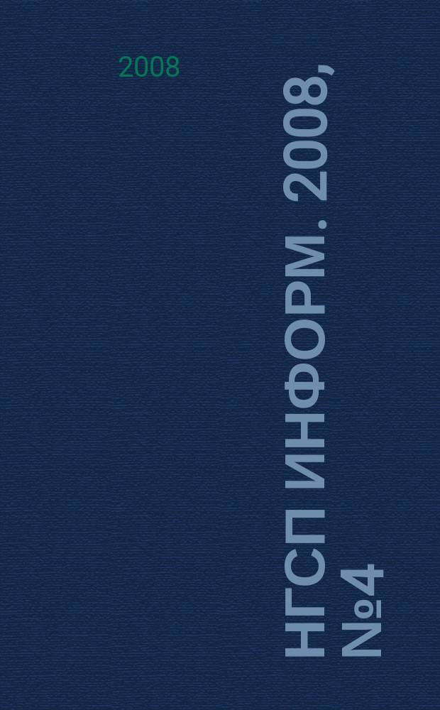 НГСП информ. 2008, № 4 (122)