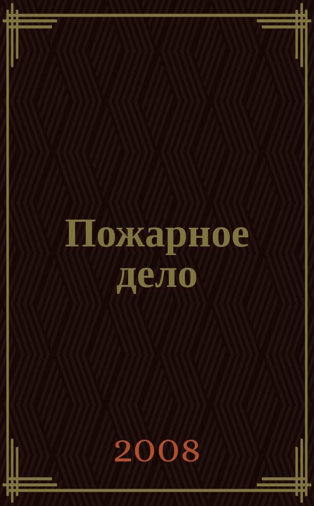 Пожарное дело : Ежемес. журн. М-ва охраны обществ. порядка СССР. 2008, № 4
