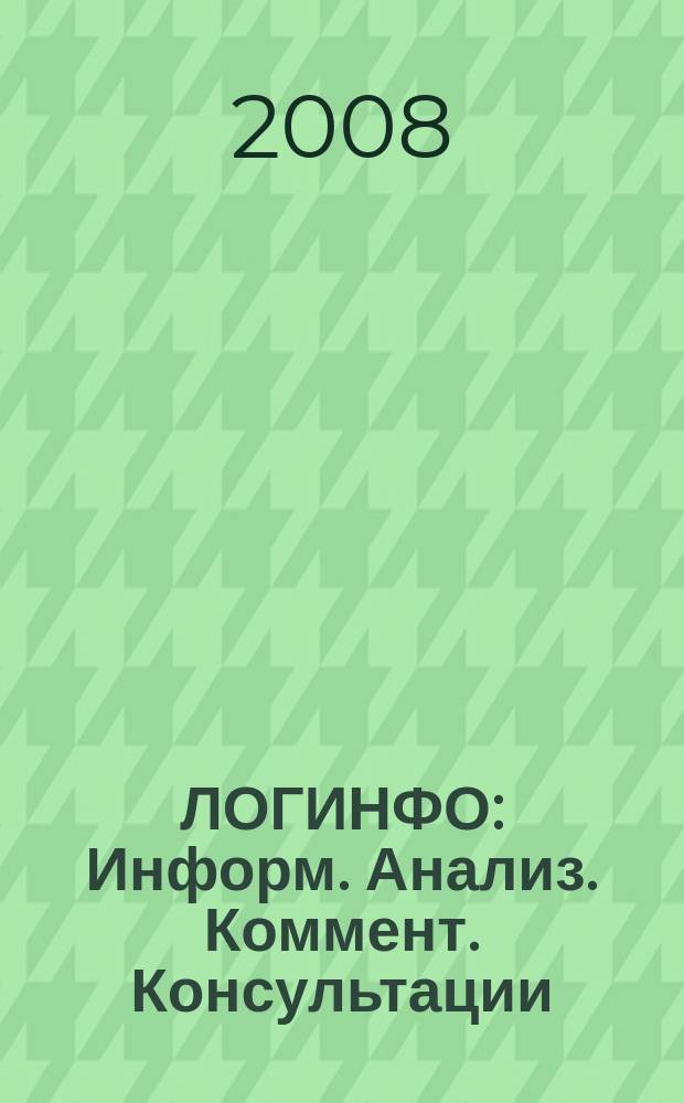 ЛОГИНФО : Информ. Анализ. Коммент. Консультации: Бюл. логист. информ. 2008, № 3 (110)