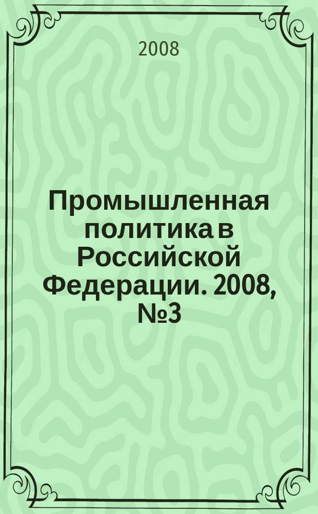 Промышленная политика в Российской Федерации. 2008, № 3 (104)