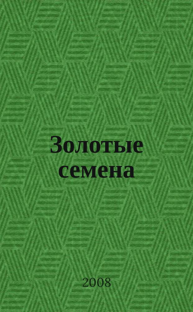 Золотые семена : литературное творчество одаренных детей Северного и Южного Бутова