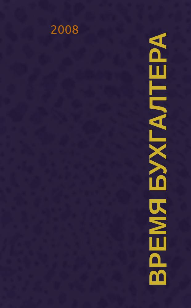 Время бухгалтера : еженедельное аналитическое обозрение журнал. 2008, № 16 (170)
