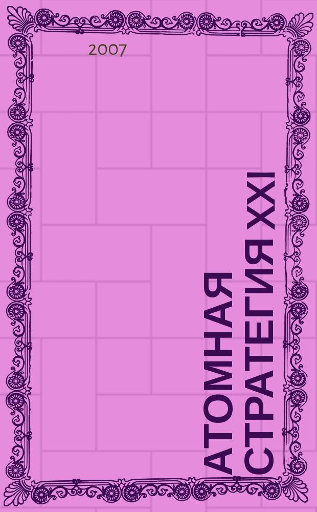 Атомная стратегия XXI : М ОСТ (Реальный сектор). 2007, № 4 (30)
