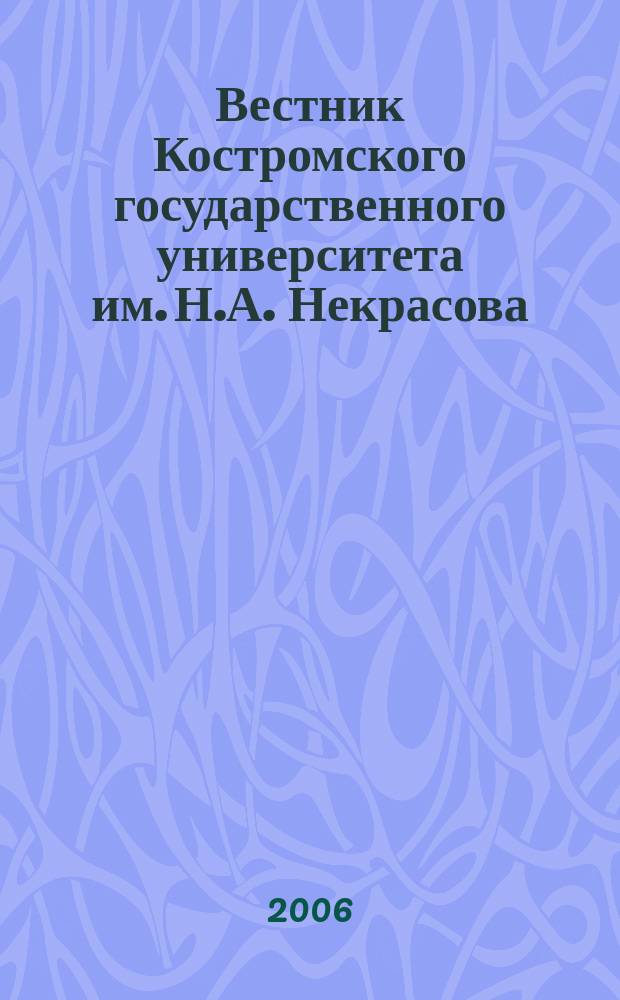 Вестник Костромского государственного университета им. Н.А. Некрасова : вариация международного научного журнала. Т. 12, спецвып. № 2