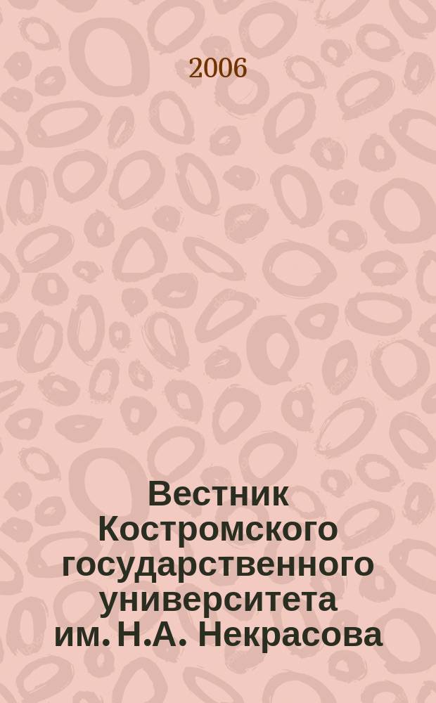 Вестник Костромского государственного университета им. Н.А. Некрасова : вариация международного научного журнала. Т. 12, спецвып. № 3