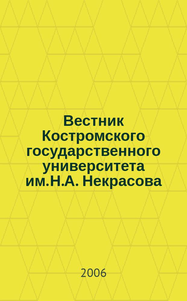 Вестник Костромского государственного университета им. Н.А. Некрасова : периодический научный журнал. Т. 12, № 1