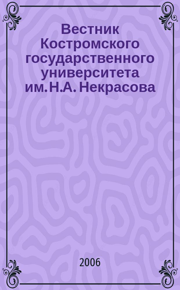 Вестник Костромского государственного университета им. Н.А. Некрасова : периодический научный журнал. Т. 12, № 2