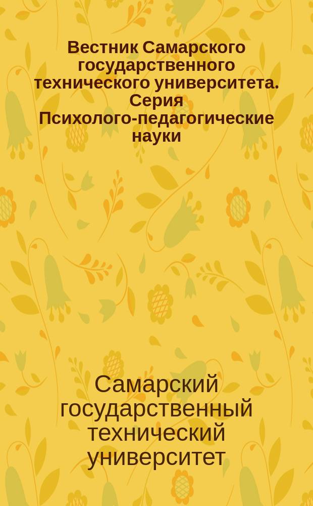 Вестник Самарского государственного технического университета. Серия Психолого-педагогические науки : научный журнал