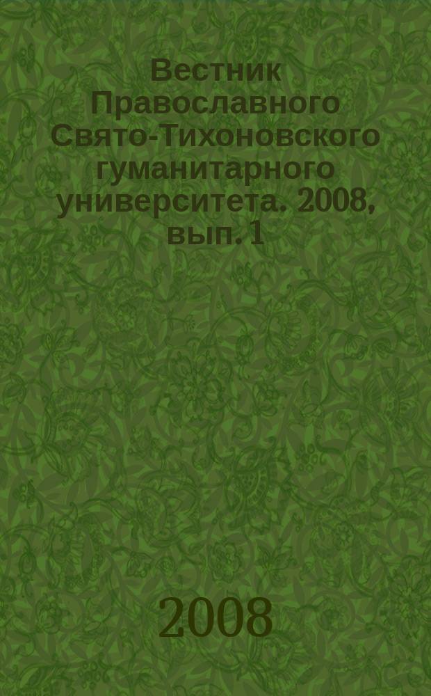 Вестник Православного Свято-Тихоновского гуманитарного университета. 2008, вып. 1 (11)