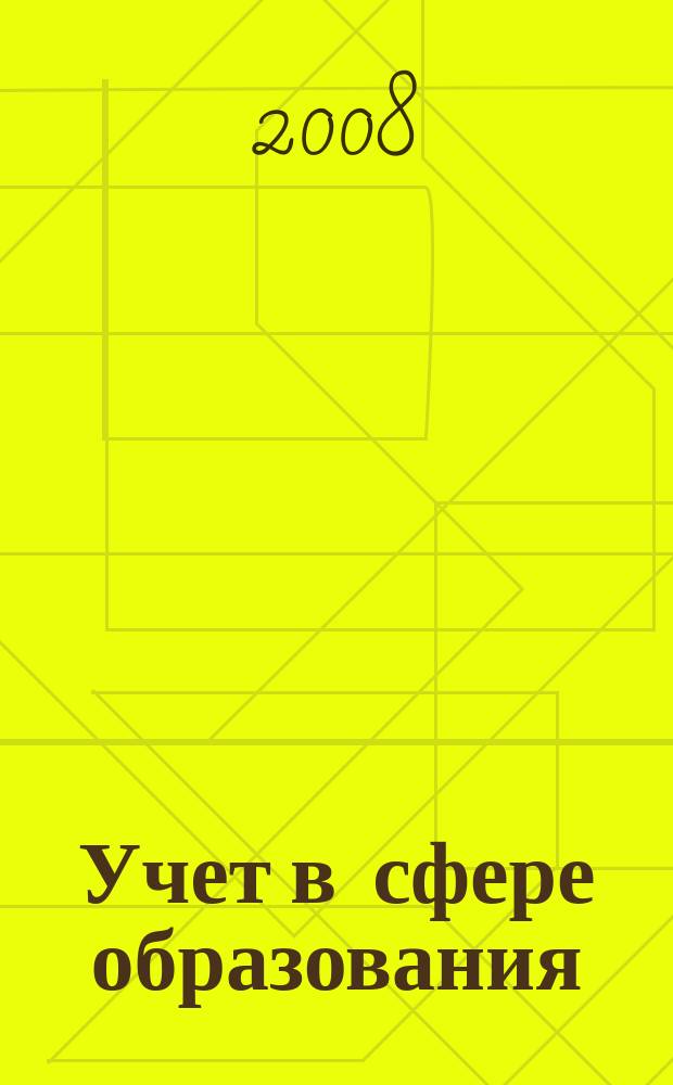 Учет в сфере образования : Отрасл. прил. к журн. "Главбух". 2008, № 2