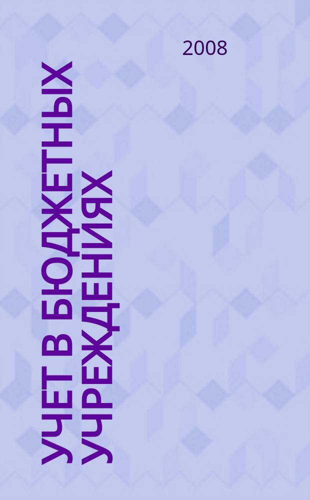 Учет в бюджетных учреждениях : журнал для практиков о налогах и учете. 2008, № 5