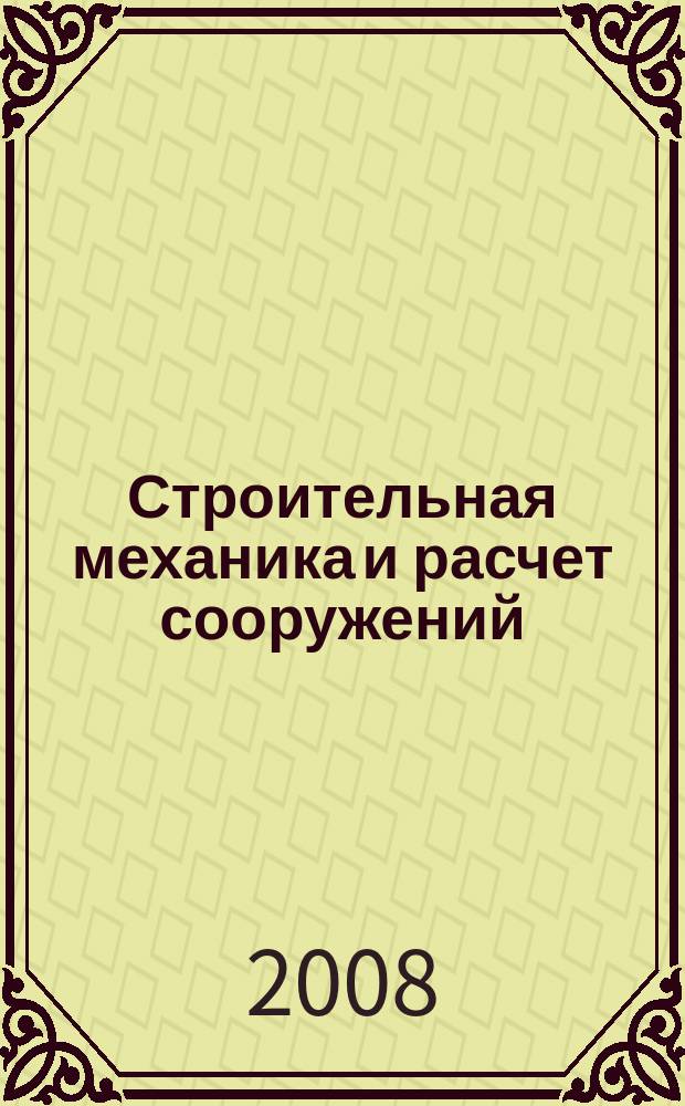 Строительная механика и расчет сооружений : Науч.-техн. журнал Акад. строительства и архитектуры СССР. 2008, № 2 (217)