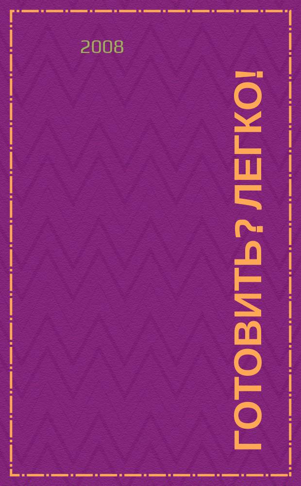 Готовить? Легко! : кулинарный журнал твоего города : рекламно-информационный журнал