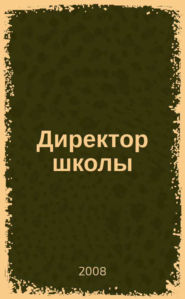 Директор школы : Науч.-метод. журн. для руководителей учеб. заведений и органов народ. образования. 2008, № 4 (128)