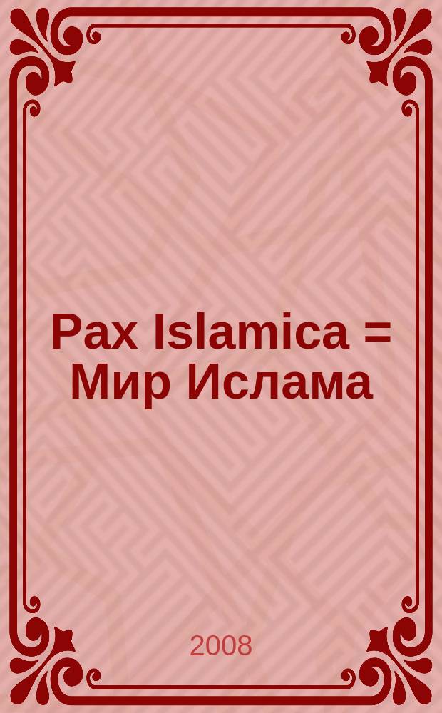 Pax Islamica = Мир Ислама