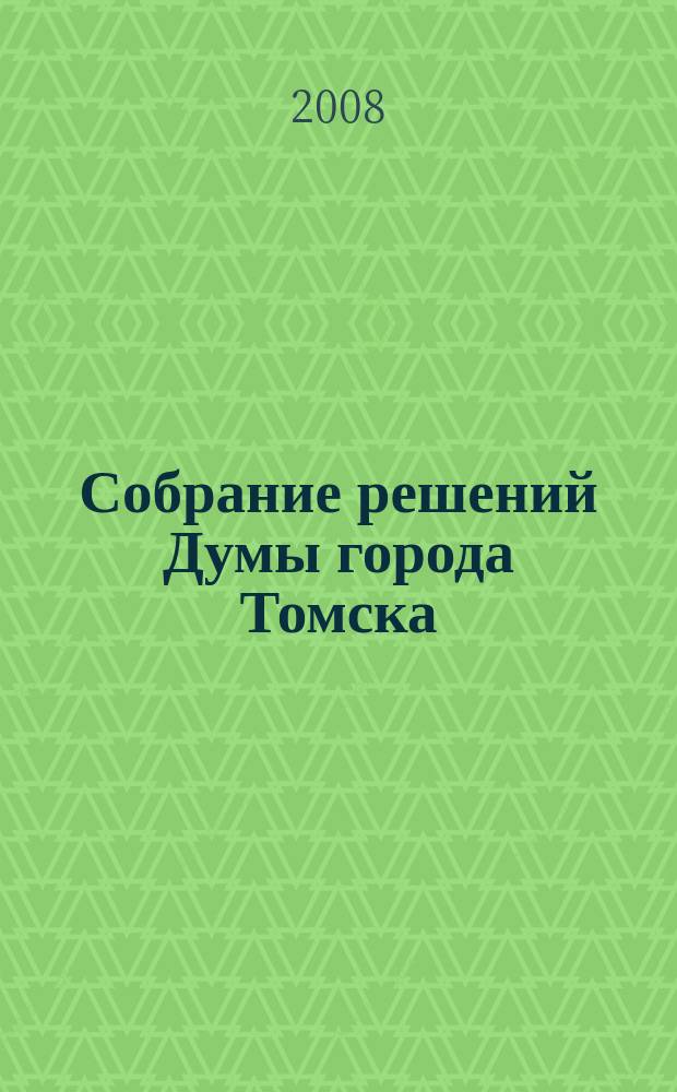 Собрание решений Думы города Томска : официальное издание. 2008, № 30, ч. 2 30 Собрания IV созыва,
