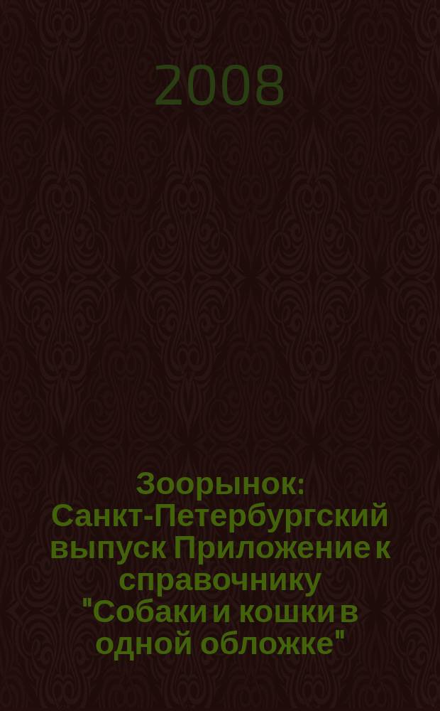 Зоорынок : Санкт-Петербургский выпуск Приложение к справочнику "Собаки и кошки в одной обложке". 2008, № 1 (62)