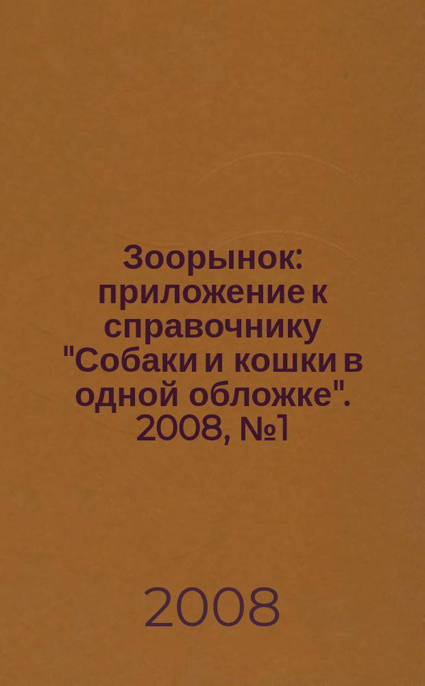 Зоорынок : приложение к справочнику "Собаки и кошки в одной обложке". 2008, № 1 (101)