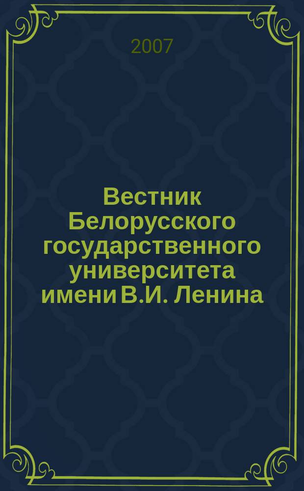 Вестник Белорусского государственного университета имени В.И. Ленина : Науч.-теорет. журнал. 2007, № 3