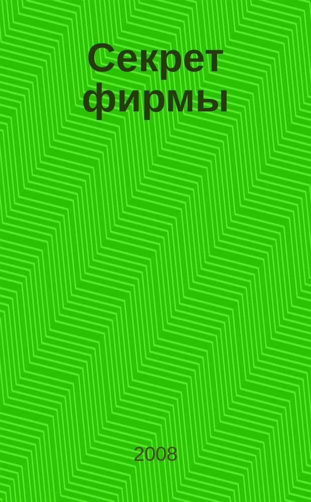 Секрет фирмы : Ежемес. деловой журн. 2008, № 16 (248)