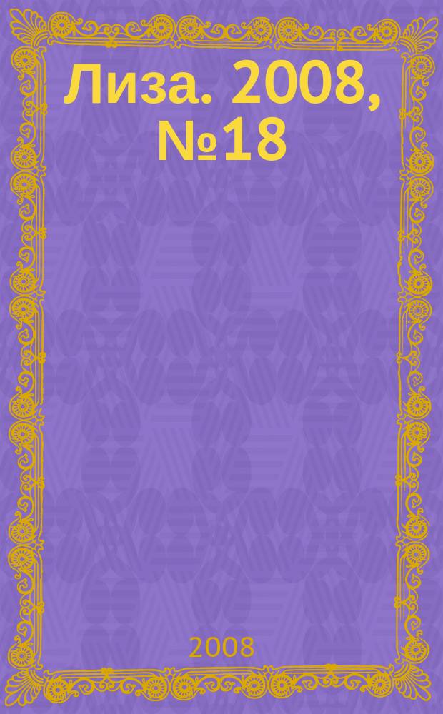 Лиза. 2008, № 18