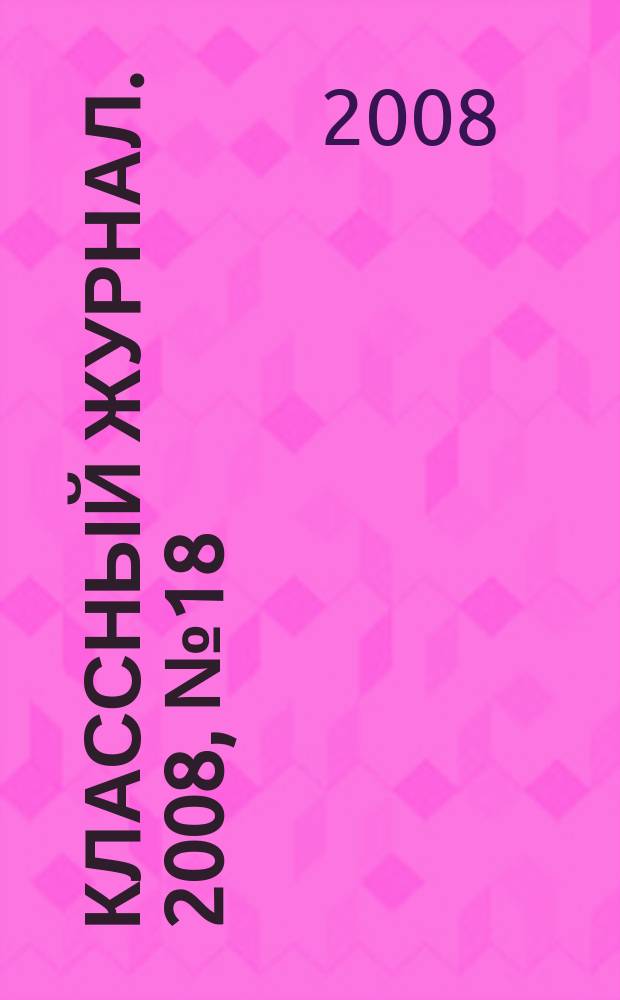 Классный журнал. 2008, № 18 (421)
