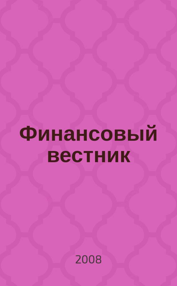 Финансовый вестник : Финансы, налоги, страхование. 2008, № 4