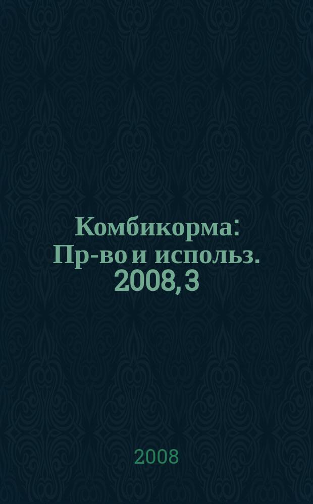 Комбикорма : Пр-во и использ. 2008, 3