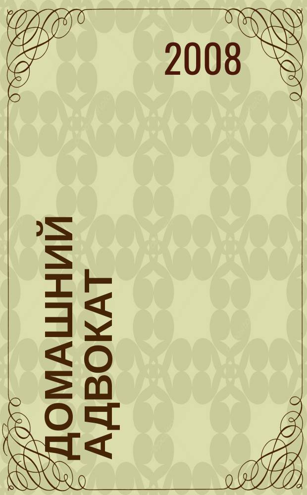 Домашний адвокат : Беспл. юрид. консультация. 2008, № 8 (388)