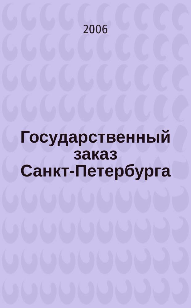 Государственный заказ Санкт-Петербурга : официальное издание Правительства Санкт-Петербурга. 2006, № 8/2 (201)