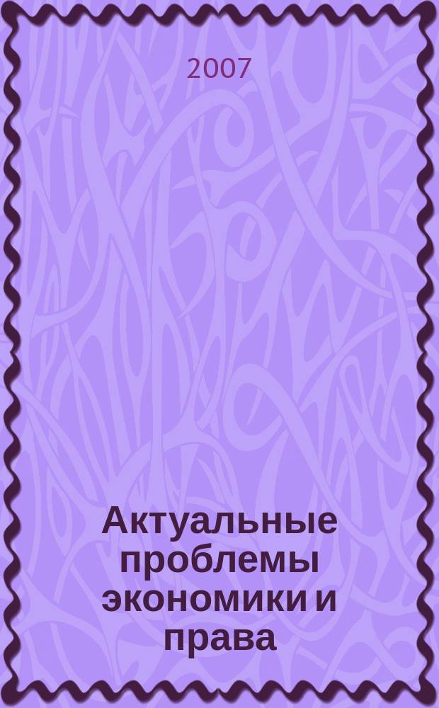 Актуальные проблемы экономики и права = Actual problems of economics and law : федеральный научный рецензируемый журнал
