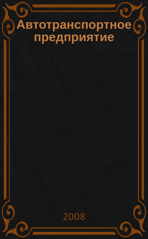 Автотранспортное предприятие : АТП Отрасл. ежемес. науч-произв. журн. для работников автотранспорта. 2008, 5