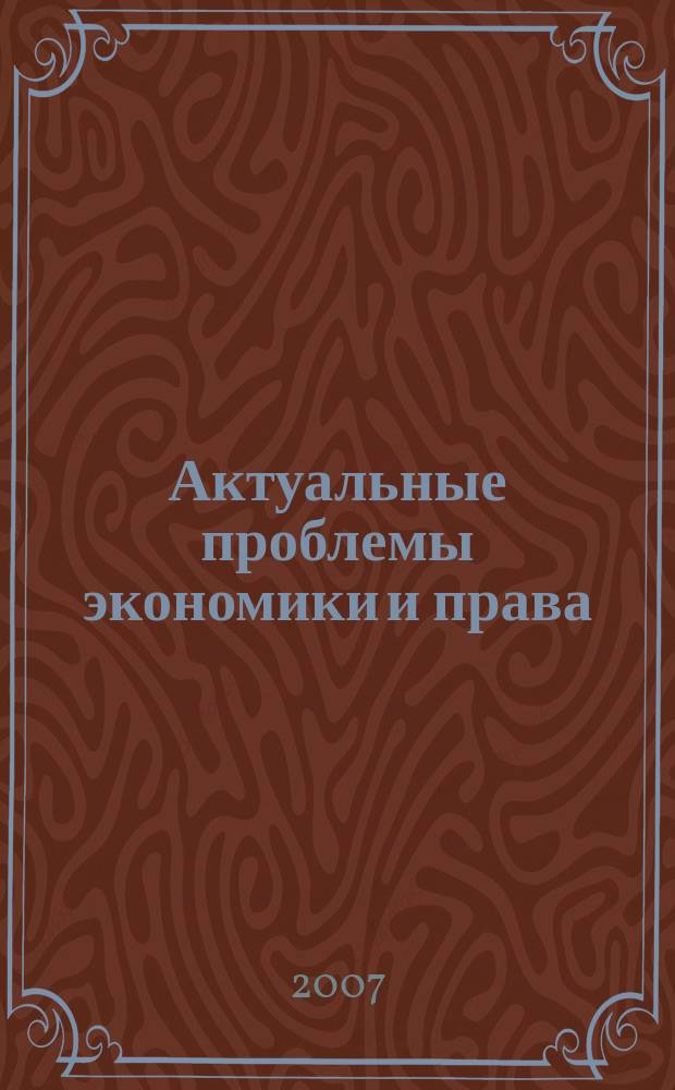 Актуальные проблемы экономики и права : федеральный научный рецензируемый журнал. 2007, 4 (4)
