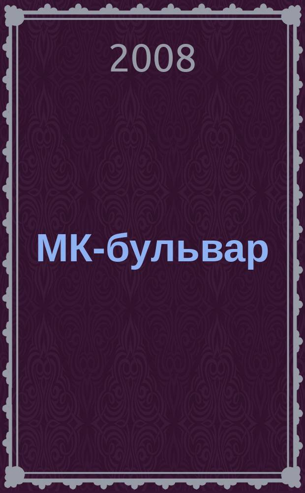 МК-бульвар : полная ТВ программа. 2008, № 19 (570)