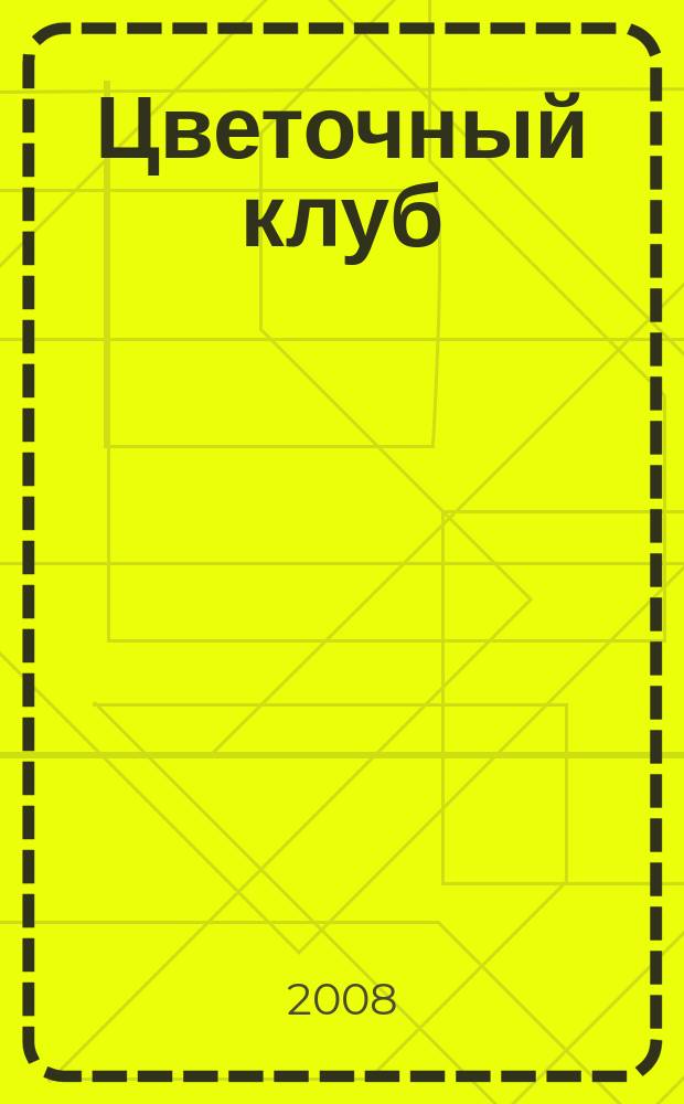 Цветочный клуб : Ежемес. ил. журн. о цветах и о тех, кто их любит. 2008, № 2 (71)