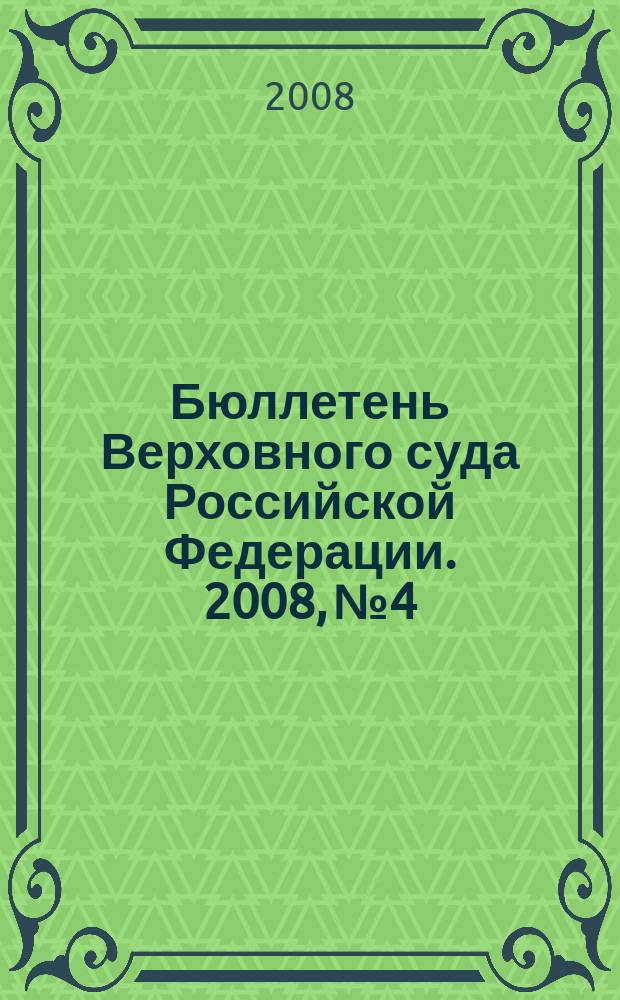 Бюллетень Верховного суда Российской Федерации. 2008, № 4