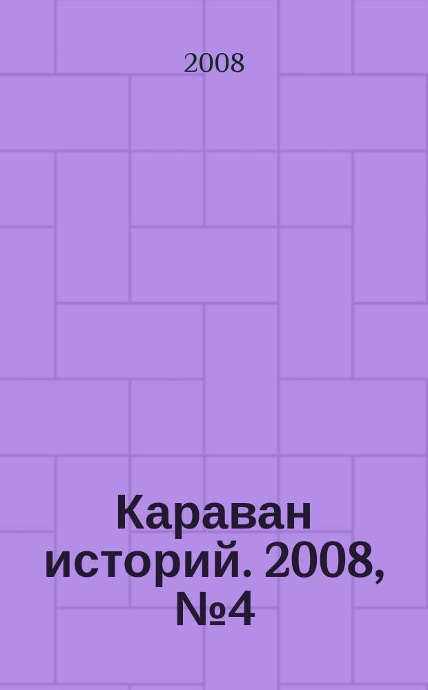 Караван историй. 2008, № 4 (118)