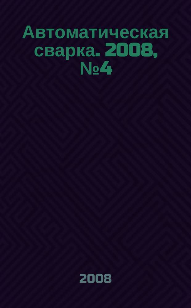 Автоматическая сварка. 2008, № 4 (660)