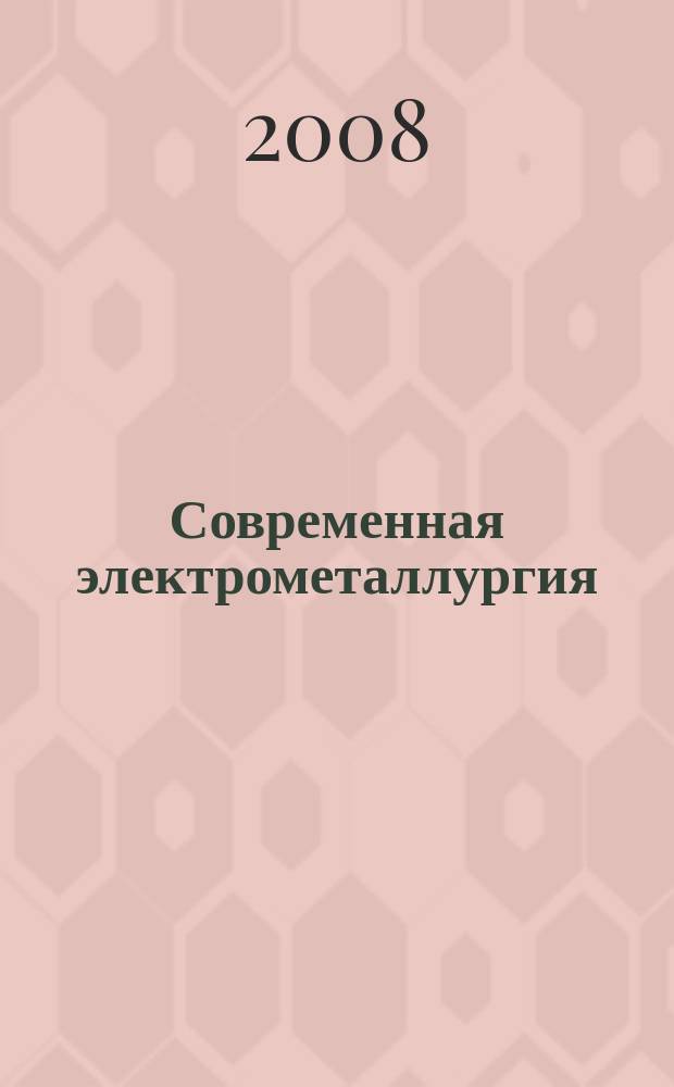 Современная электрометаллургия : Междунар. науч.-теорет. и произв. журн. 2008, № 1 (90)