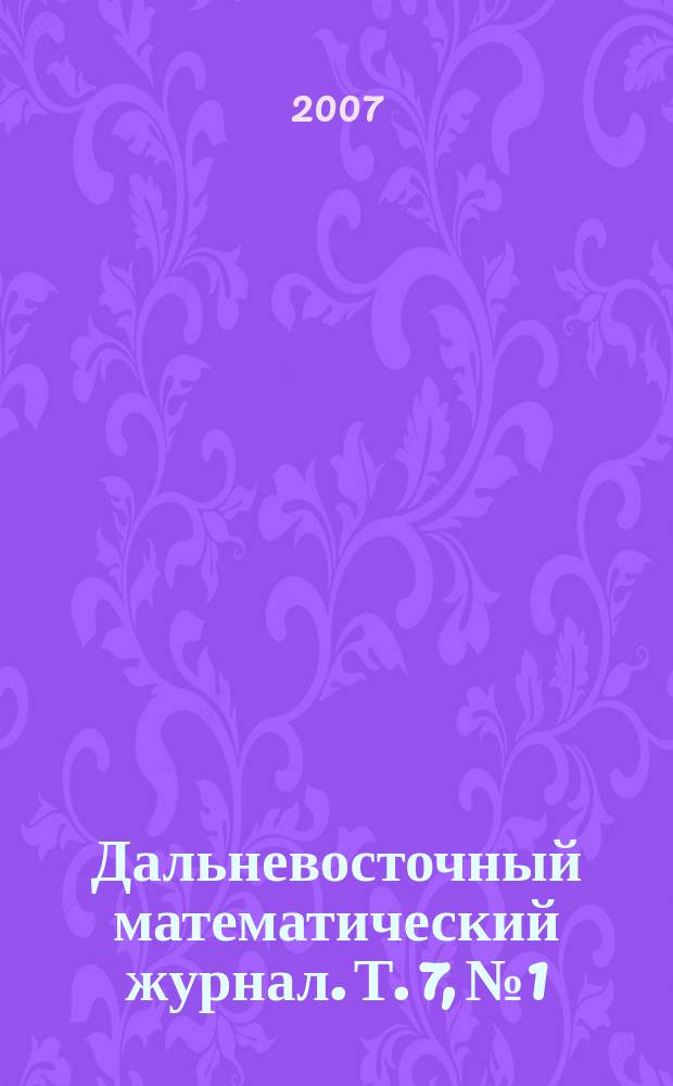 Дальневосточный математический журнал. Т. 7, № 1/2