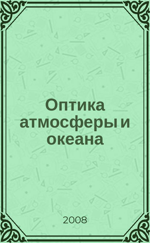 Оптика атмосферы и океана : Ежемес. науч.-теорет. журн. Т. 21, № 4