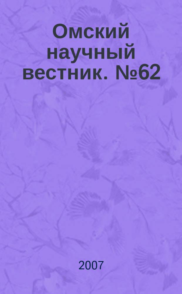 Омский научный вестник. № 62